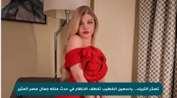 تصدّر التريند.. ياسمين الخطيب تخطف الأنظار في حدث ملكة جمال مصر المثير